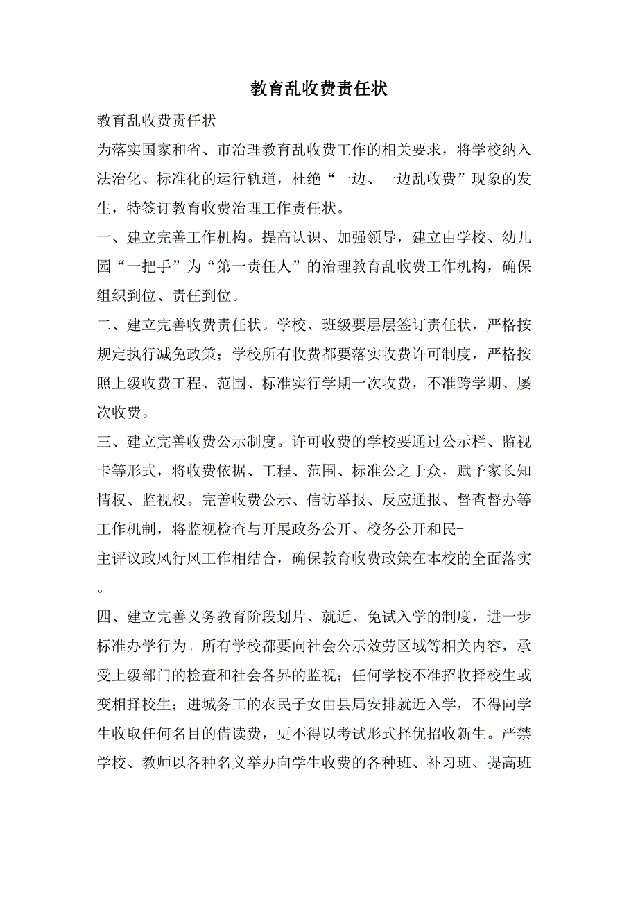 教育乱收费责任状_第1页