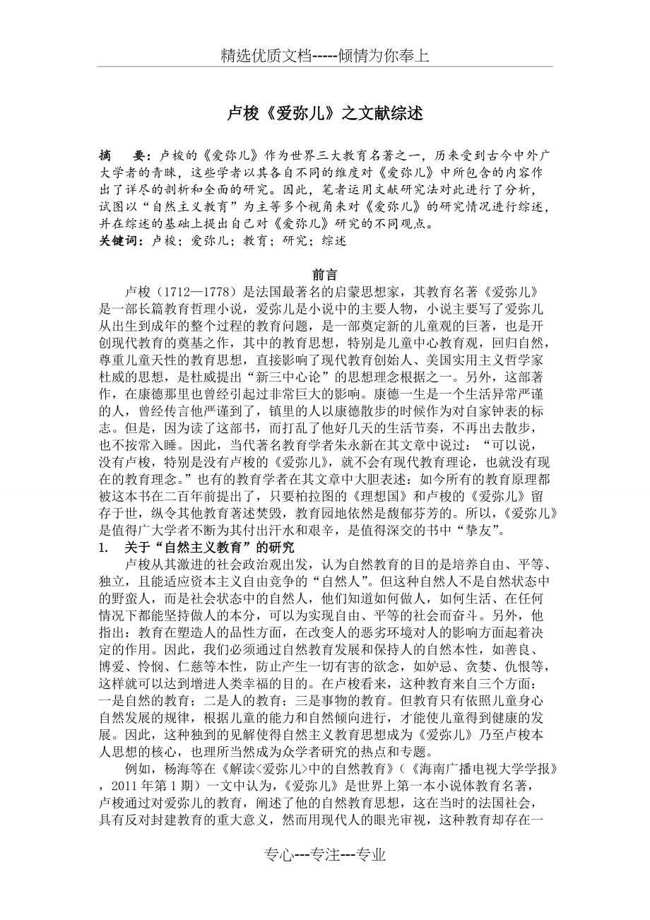 爱弥儿之文献综述(共6页)_第1页