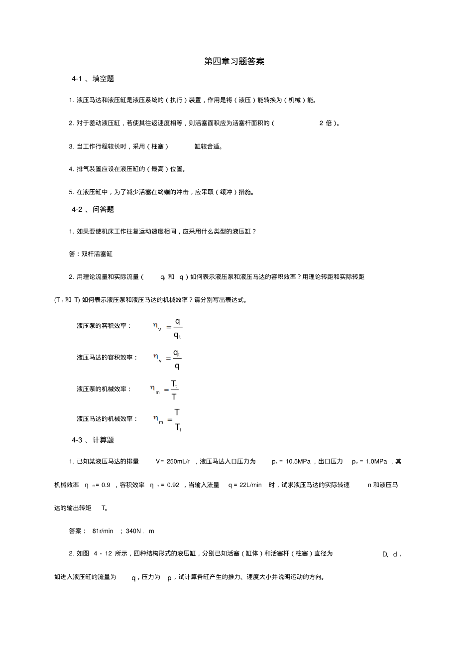 液压与气压传动第四章习题答案1_第1页