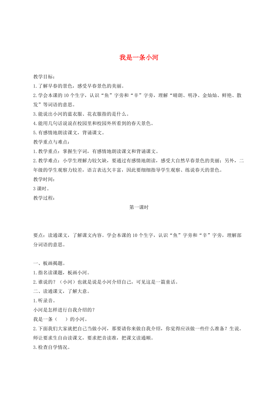 二年级语文下册 我是一条小河2教案 浙教版_第1页