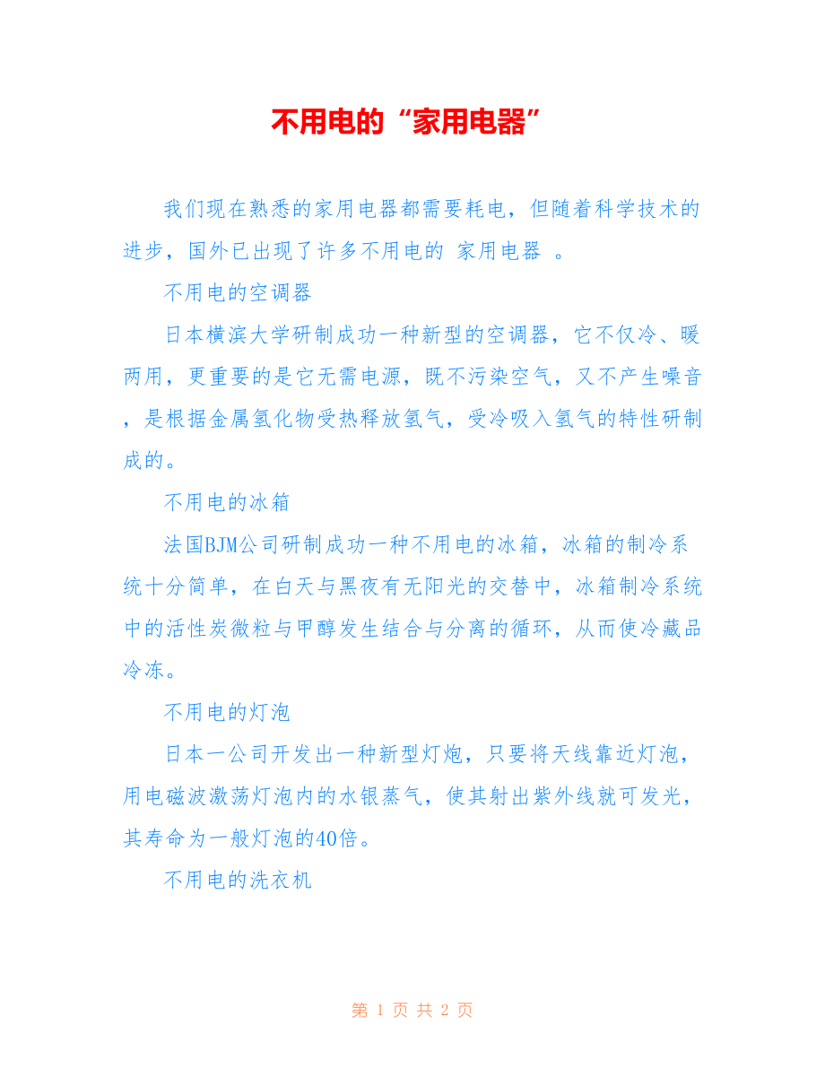 不用电的“家用电器”_第1页