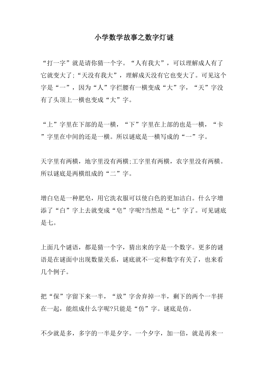 小学数学故事之数字灯谜_第1页