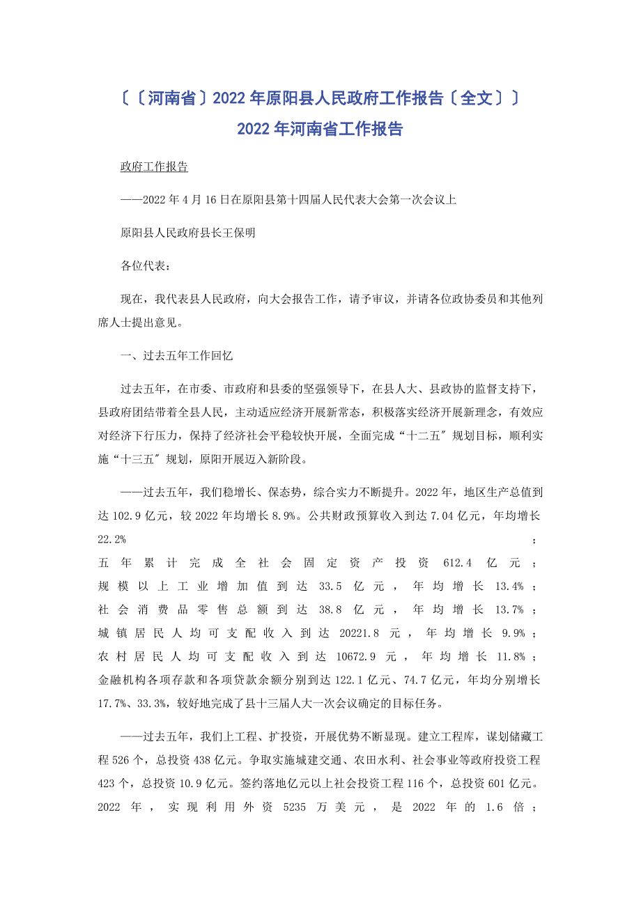 2022年原阳县人民政府工作报告全文 河南省工作报告新编_第1页