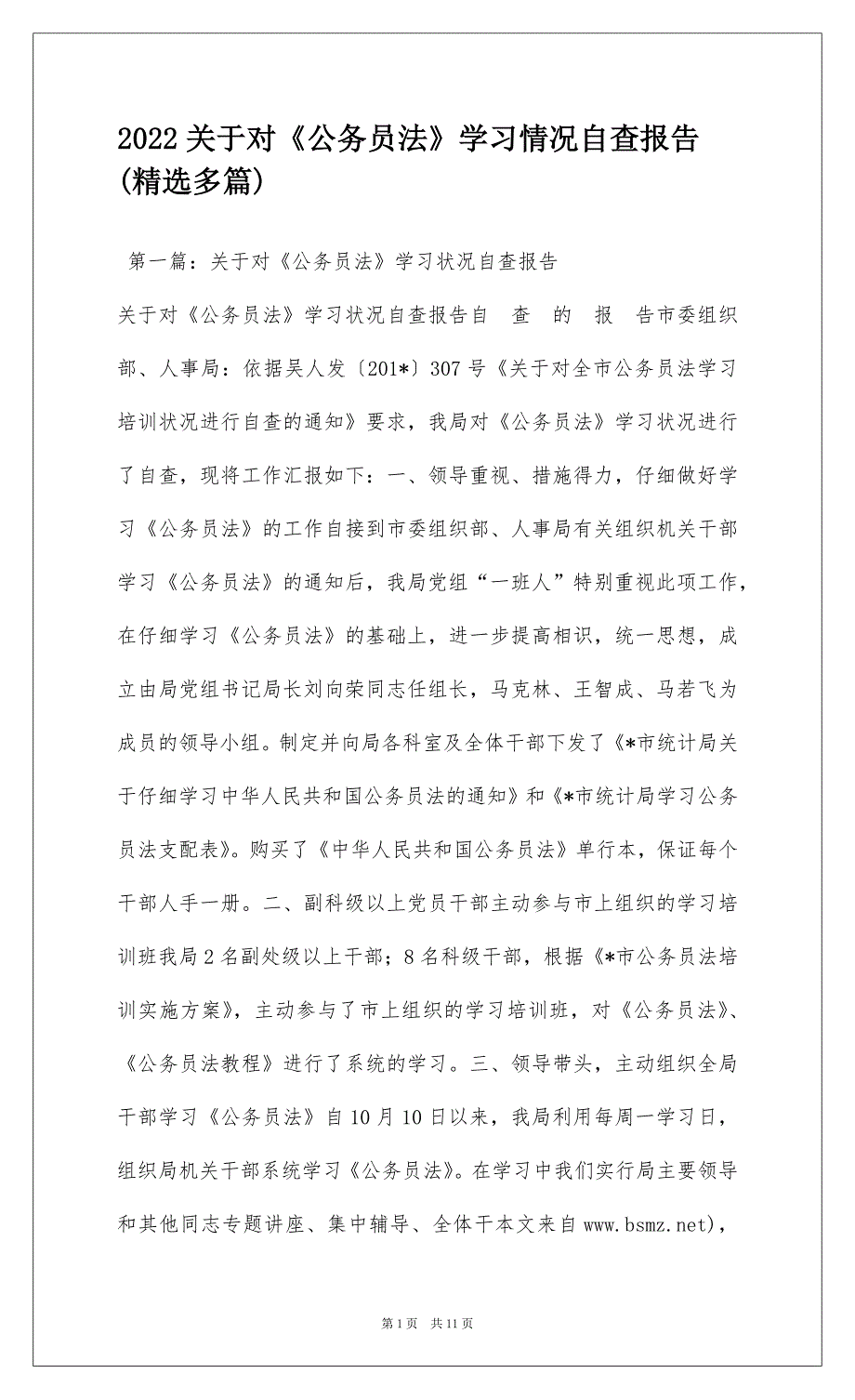 2022关于对《公务员法》学习情况自查报告(精选多篇)_第1页