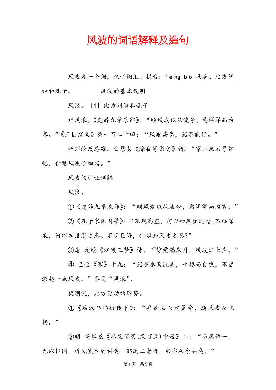 风波的词语解释及造句_第1页