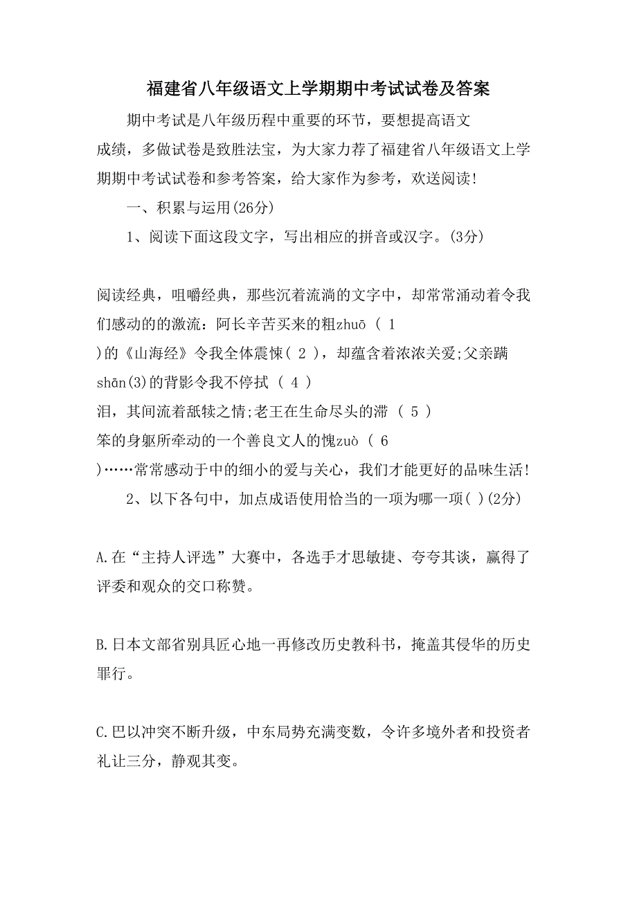 福建省八年级语文上学期期中考试试卷及答案_第1页