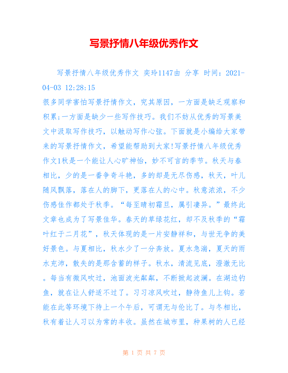 写景抒情八年级优秀作文_第1页