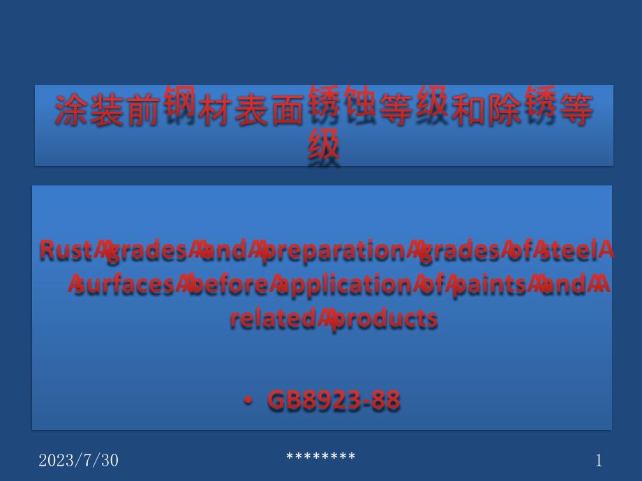 涂装前钢材表面锈蚀等级和除锈等级说课材料_第1页