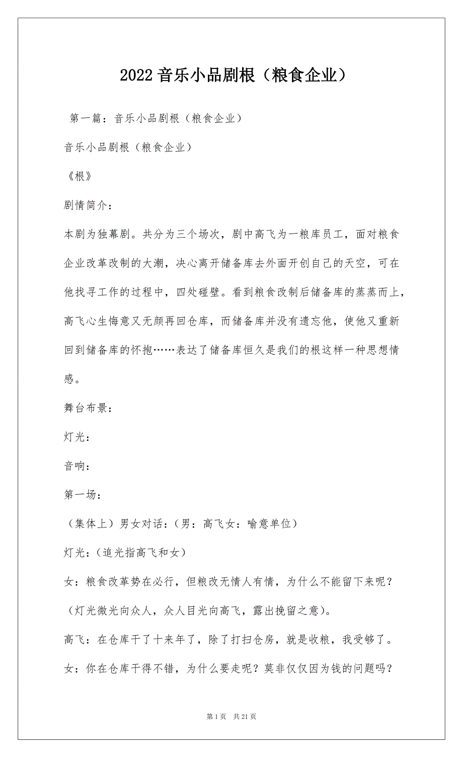2022音乐小品剧根（粮食企业）_第1页