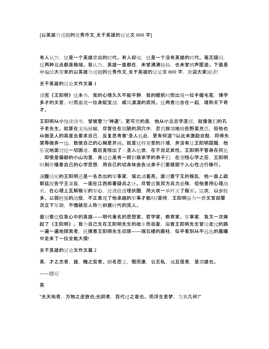 [以英雄为话题的优秀作文_关于英雄的议论文800字]_第1页