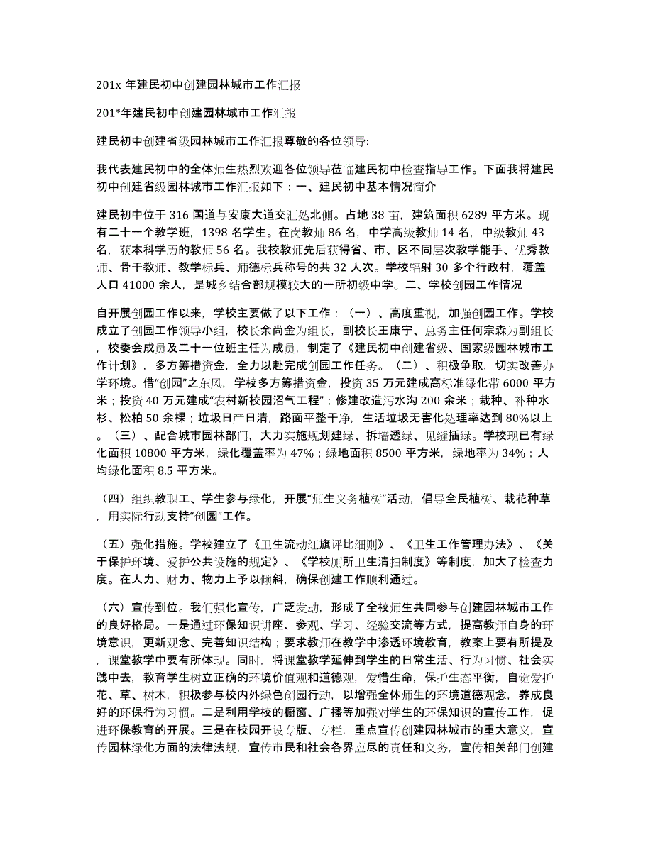 201x年建民初中创建园林城市工作汇报_第1页