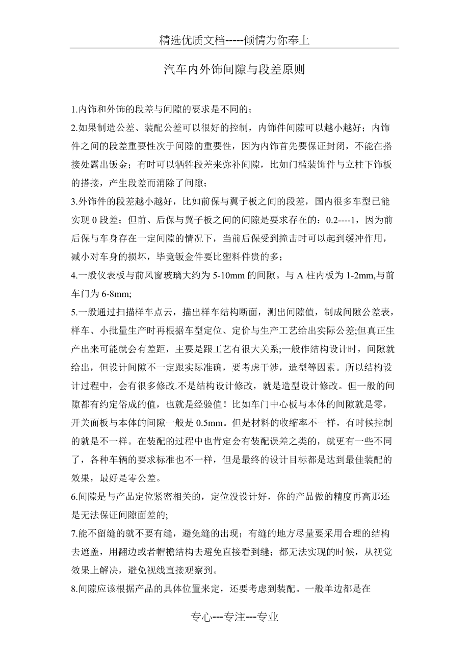 汽车内外饰间隙与段差原则(共2页)_第1页