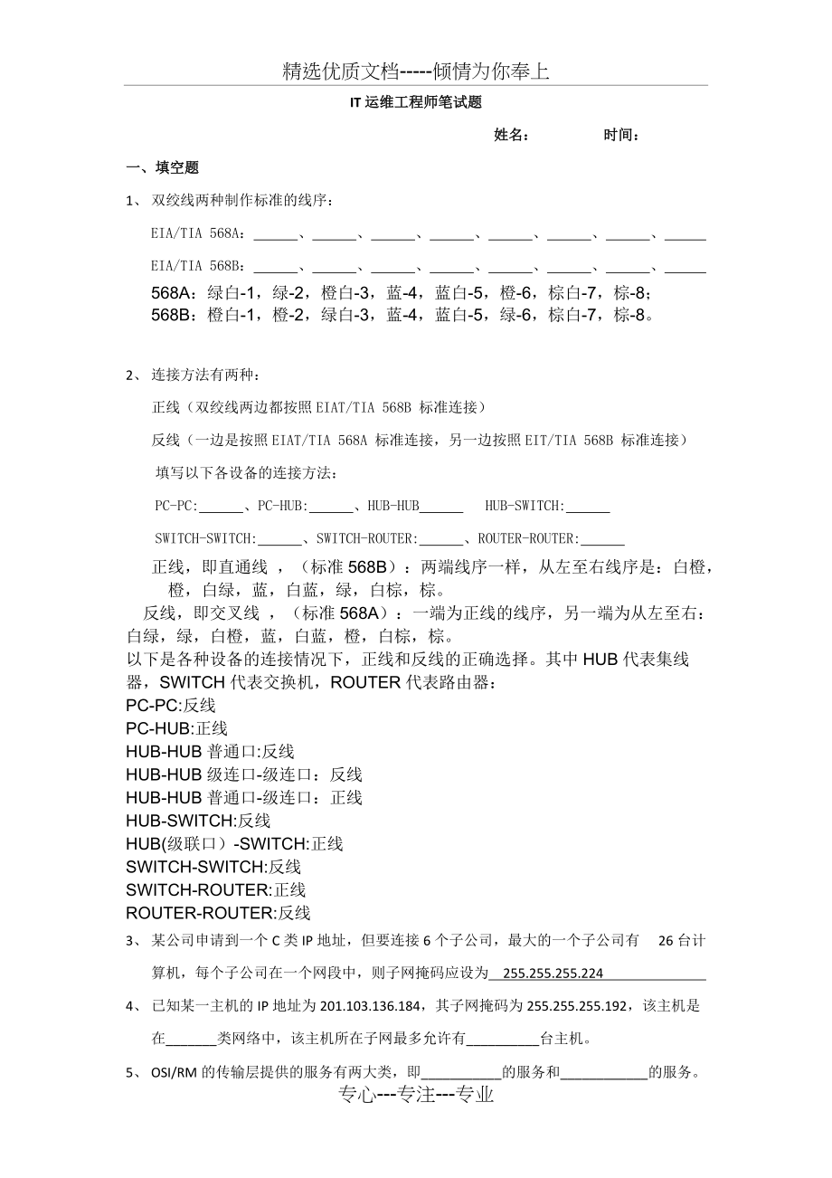 IT运维工程师笔试题(共4页)_第1页