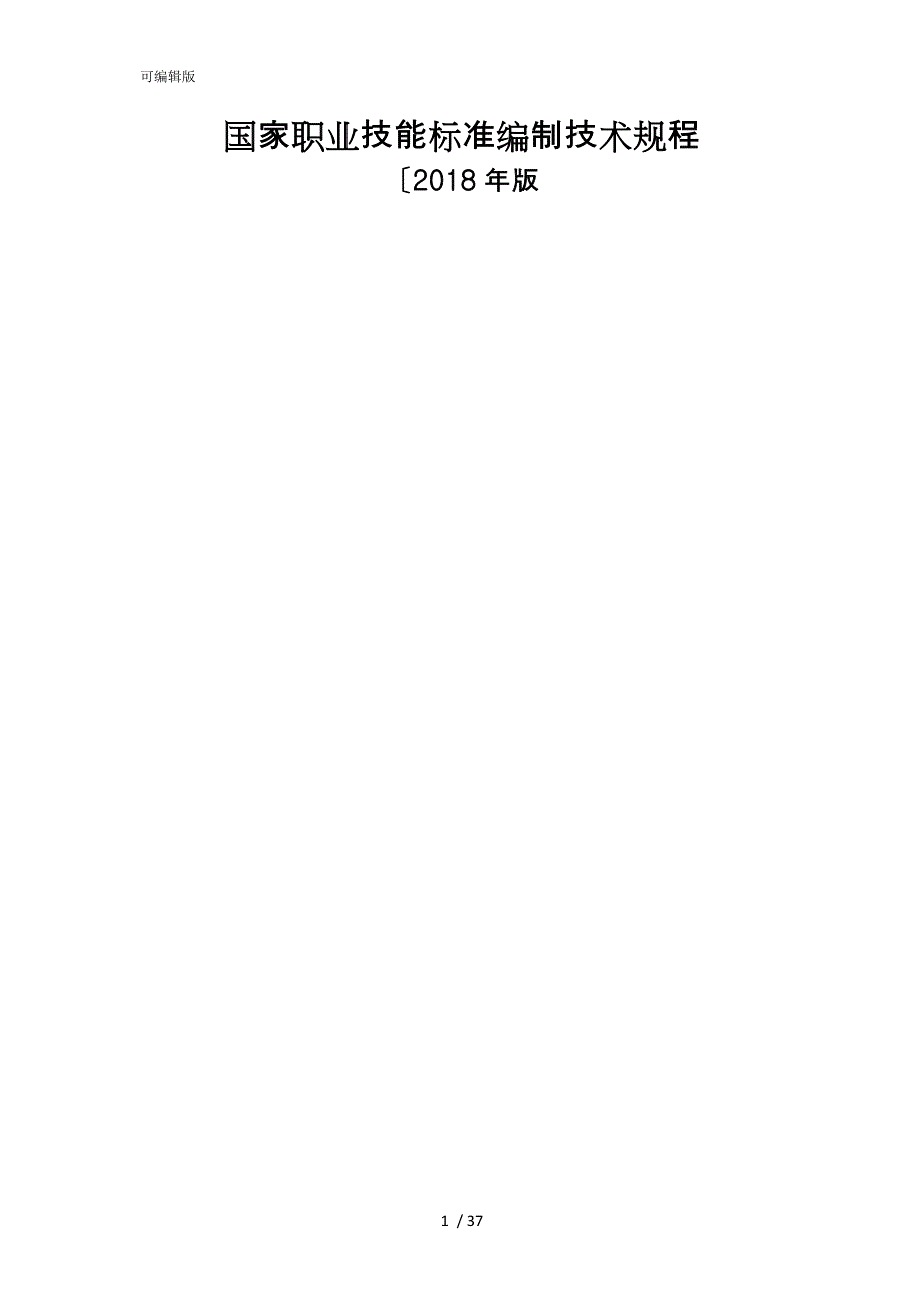 国家职业技能标准编制技术规程完整_第1页