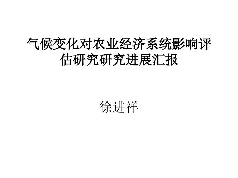 气候变化对农业经济系统影响评估研究研究计划徐进祥_第1页