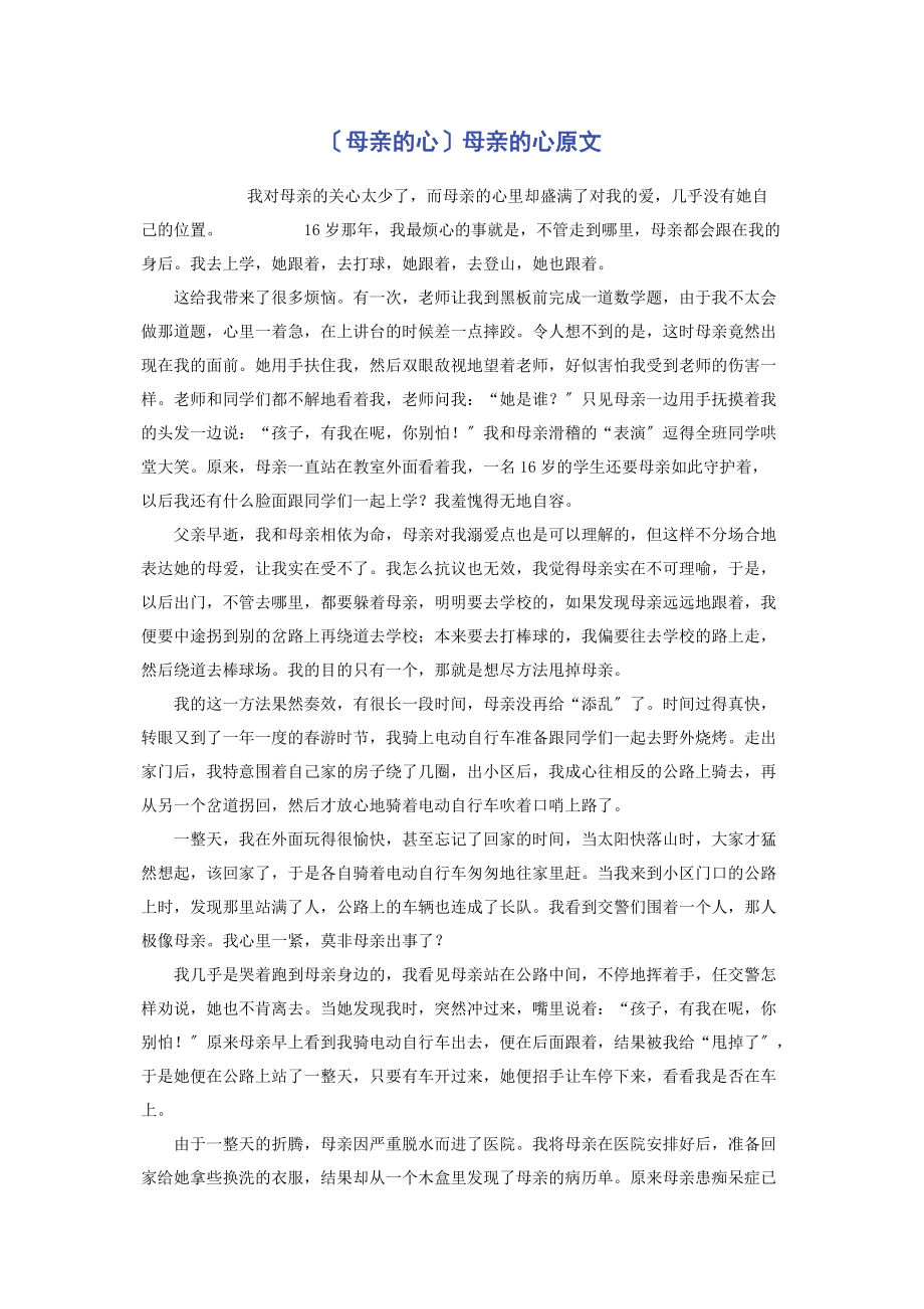 2022年母亲的心母亲的心原文新编新编_第1页