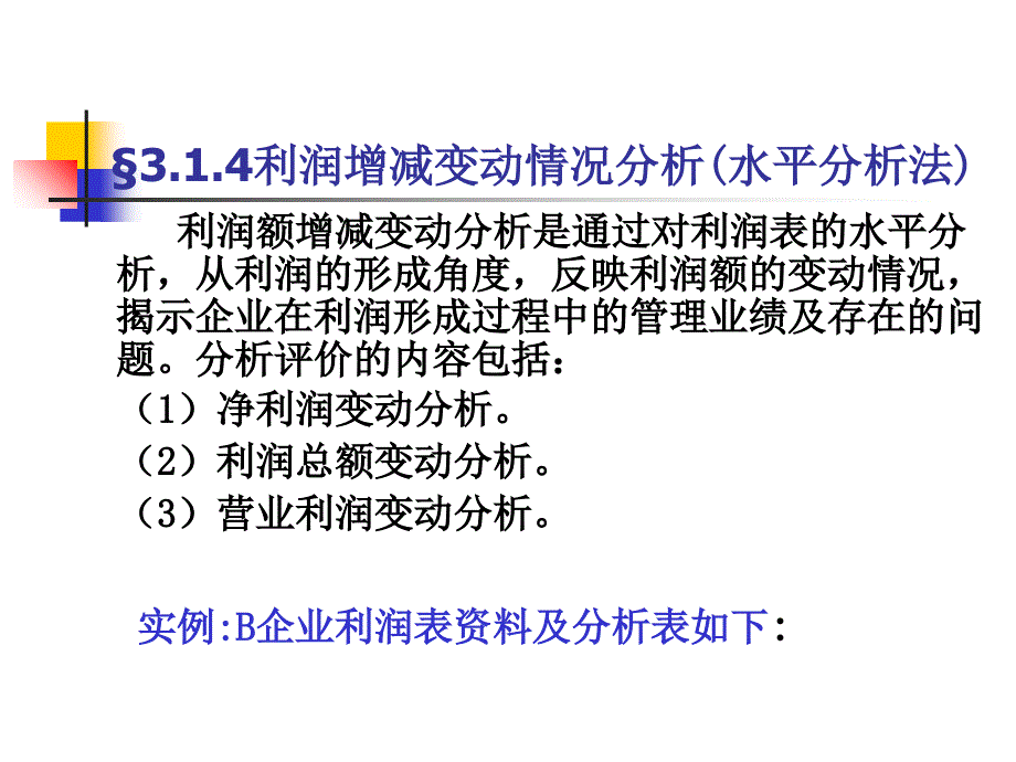 3利润表分析实例更新说课材料_第1页