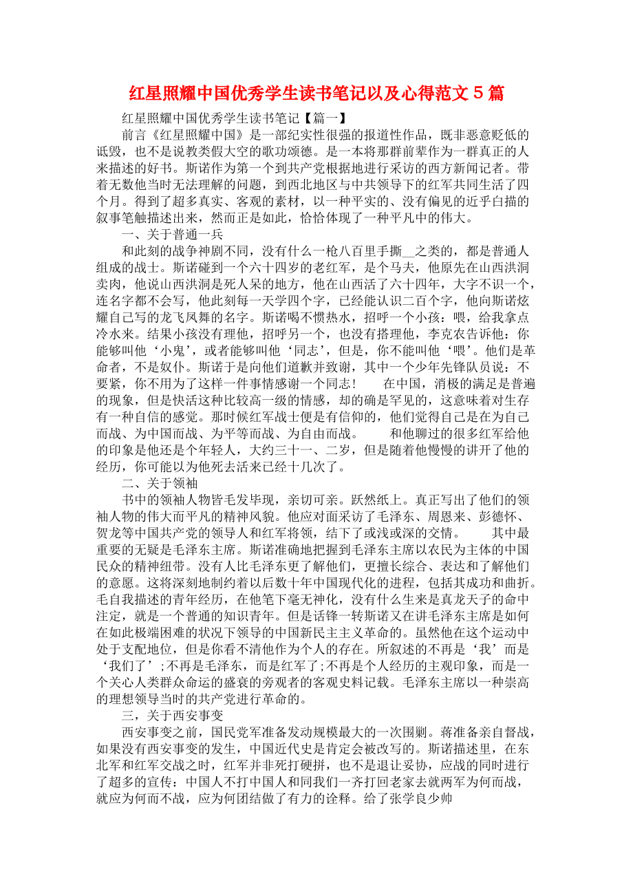 《红星照耀中国优秀学生读书笔记以及心得范文5篇》_第1页