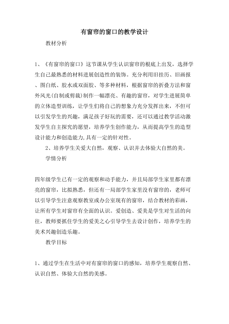 有窗帘的窗口的教学设计_第1页