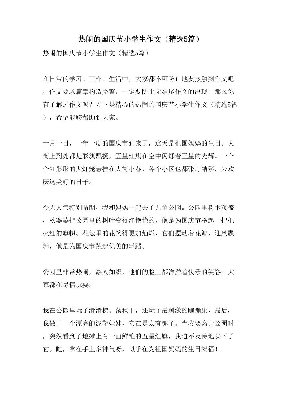 热闹的国庆节小学生作文（5篇）_第1页