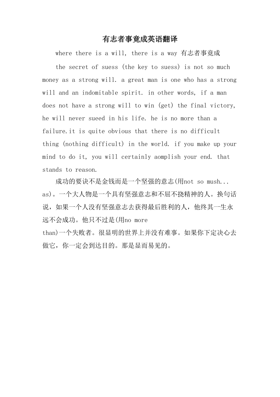 有志者事竟成英语翻译_第1页