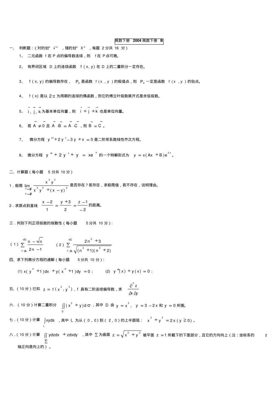 南京理工大学2004高等数学II(B)及答案_第1页