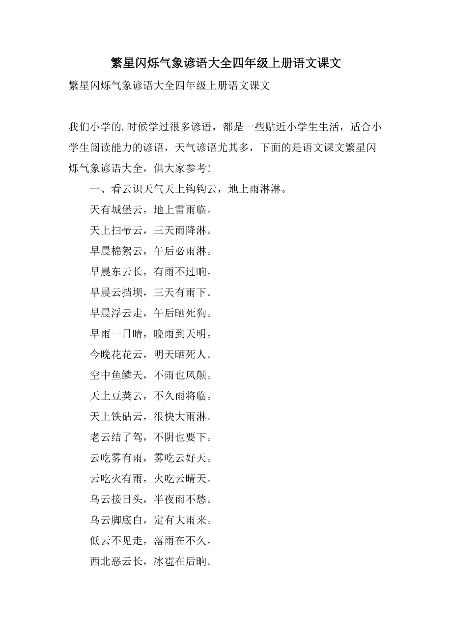 繁星闪烁气象谚语大全四年级上册语文课文_第1页