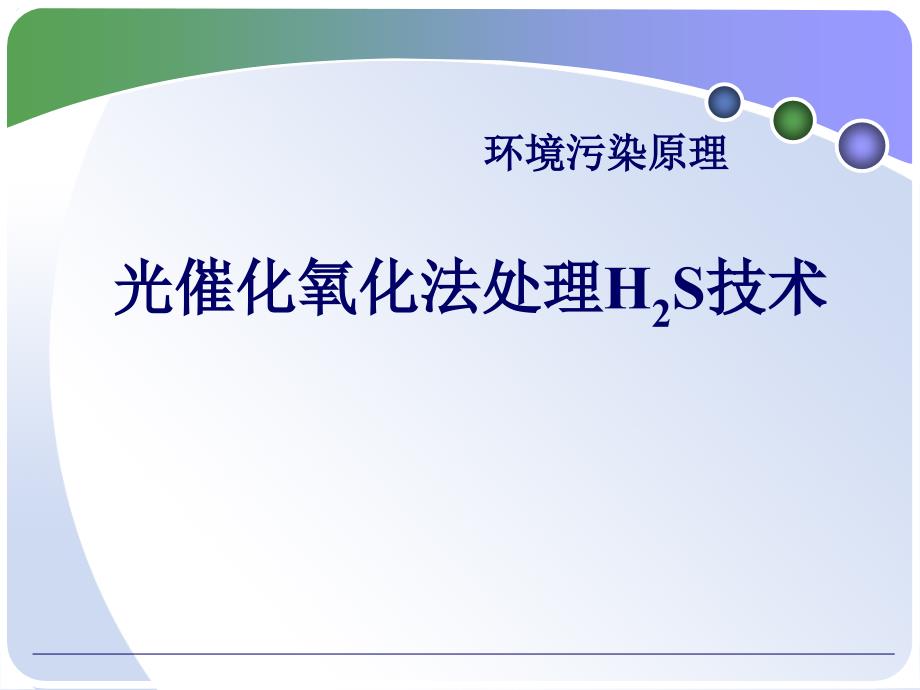 光催化氧化法处理H2S技术备课讲稿_第1页