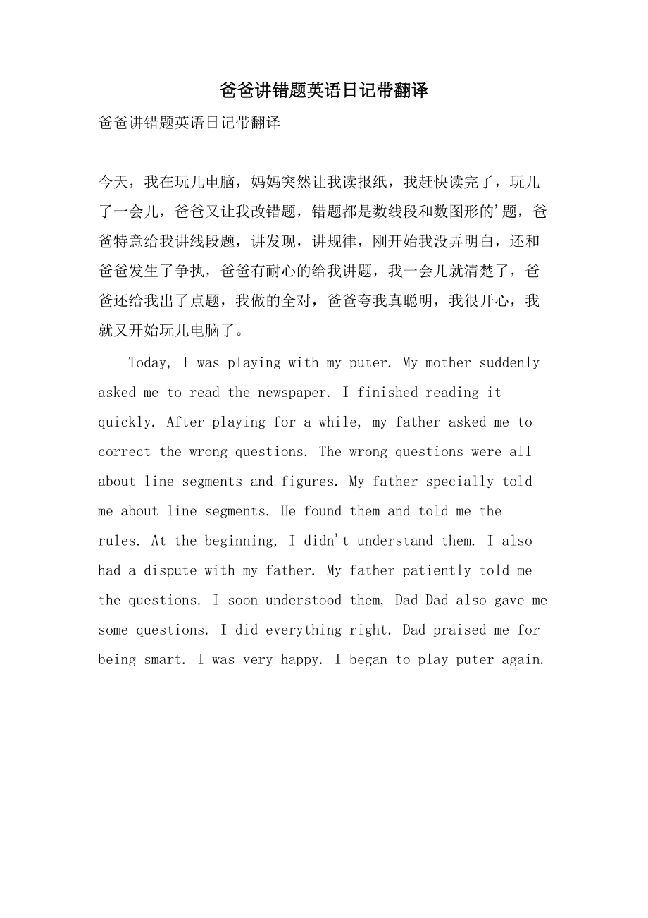 爸爸讲错题英语日记带翻译_第1页