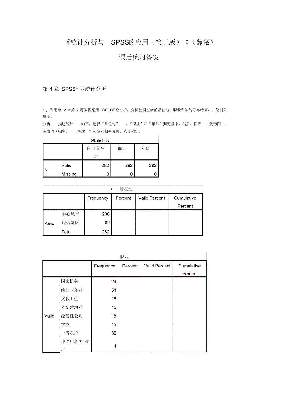 统计分析及SPSS的应用课后练习答案解析_第1页