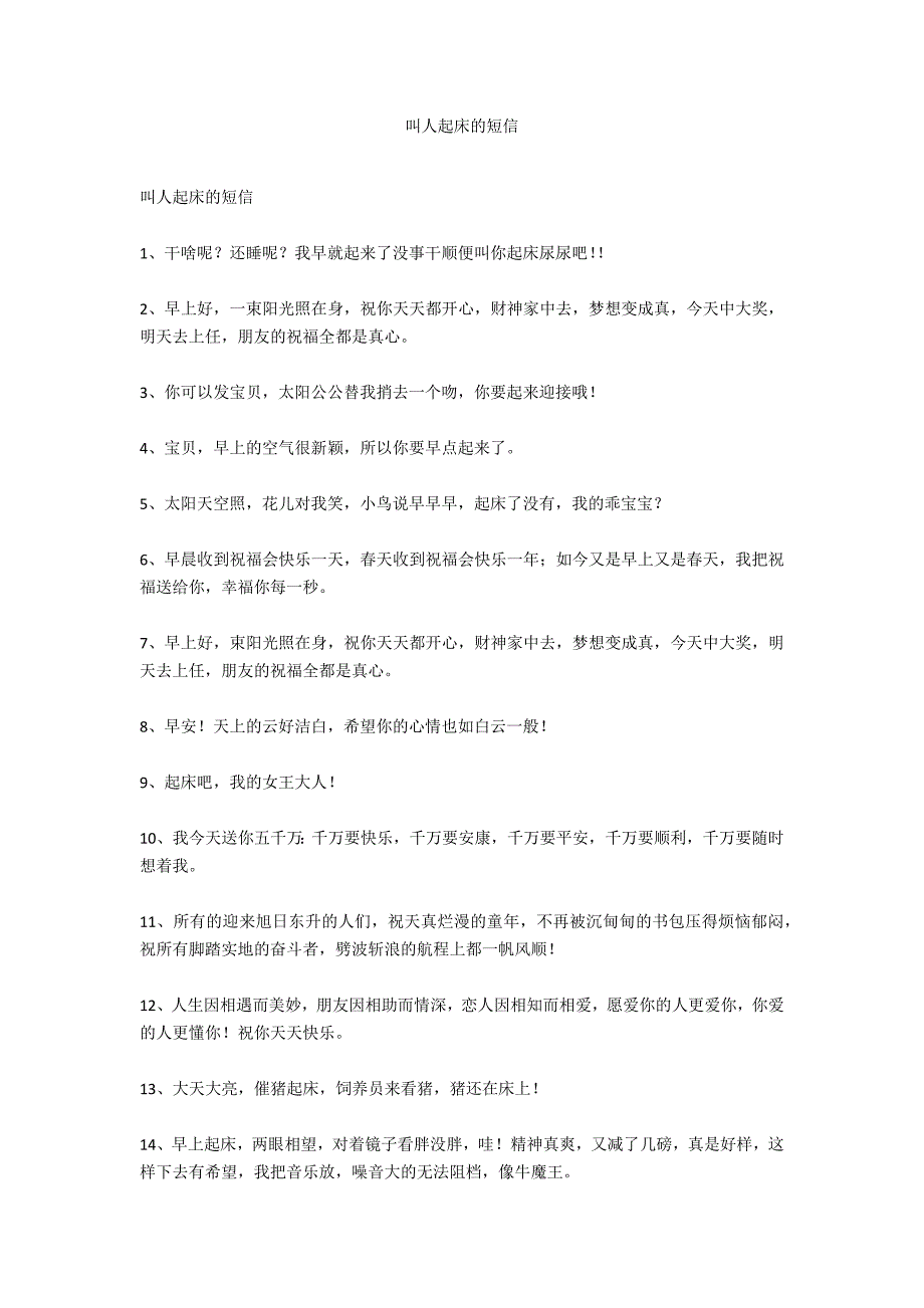 叫人起床的短信_第1页