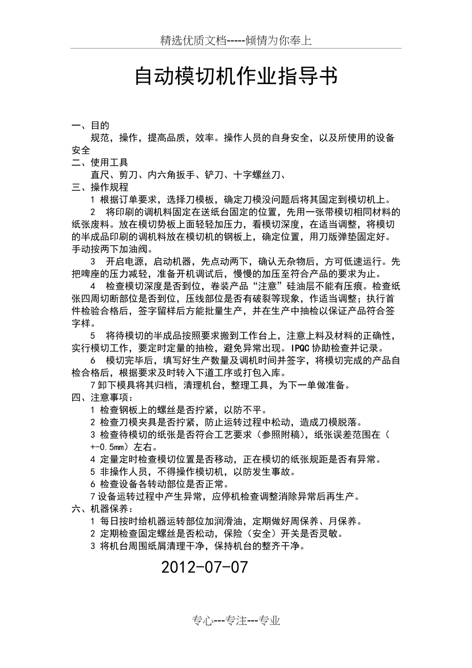 自动模切机作业指导书(共1页)_第1页