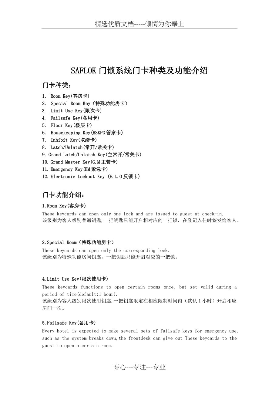 SAFLOK门锁系统门卡种类及功能介绍(共3页)_第1页