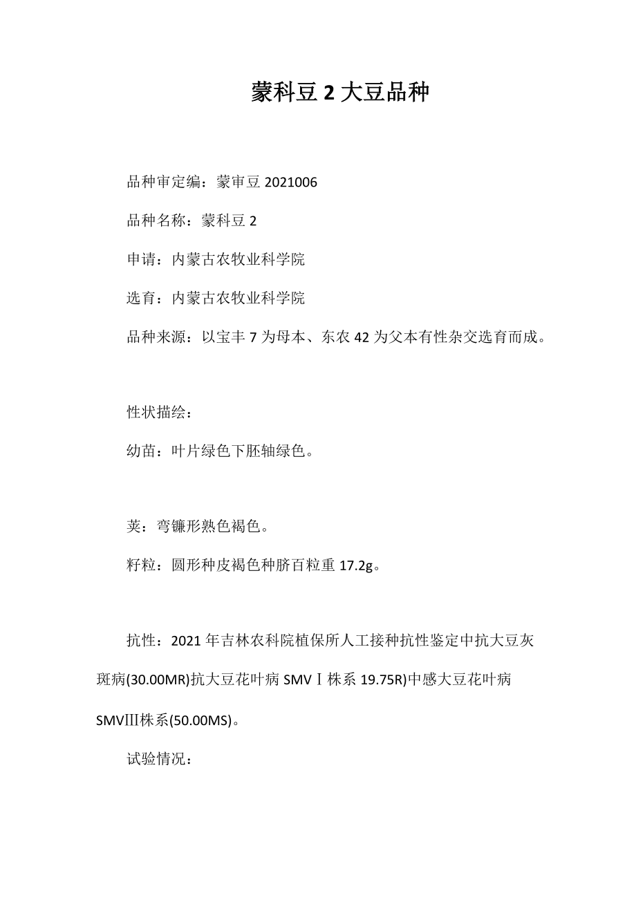 蒙科豆2号大豆品种_第1页