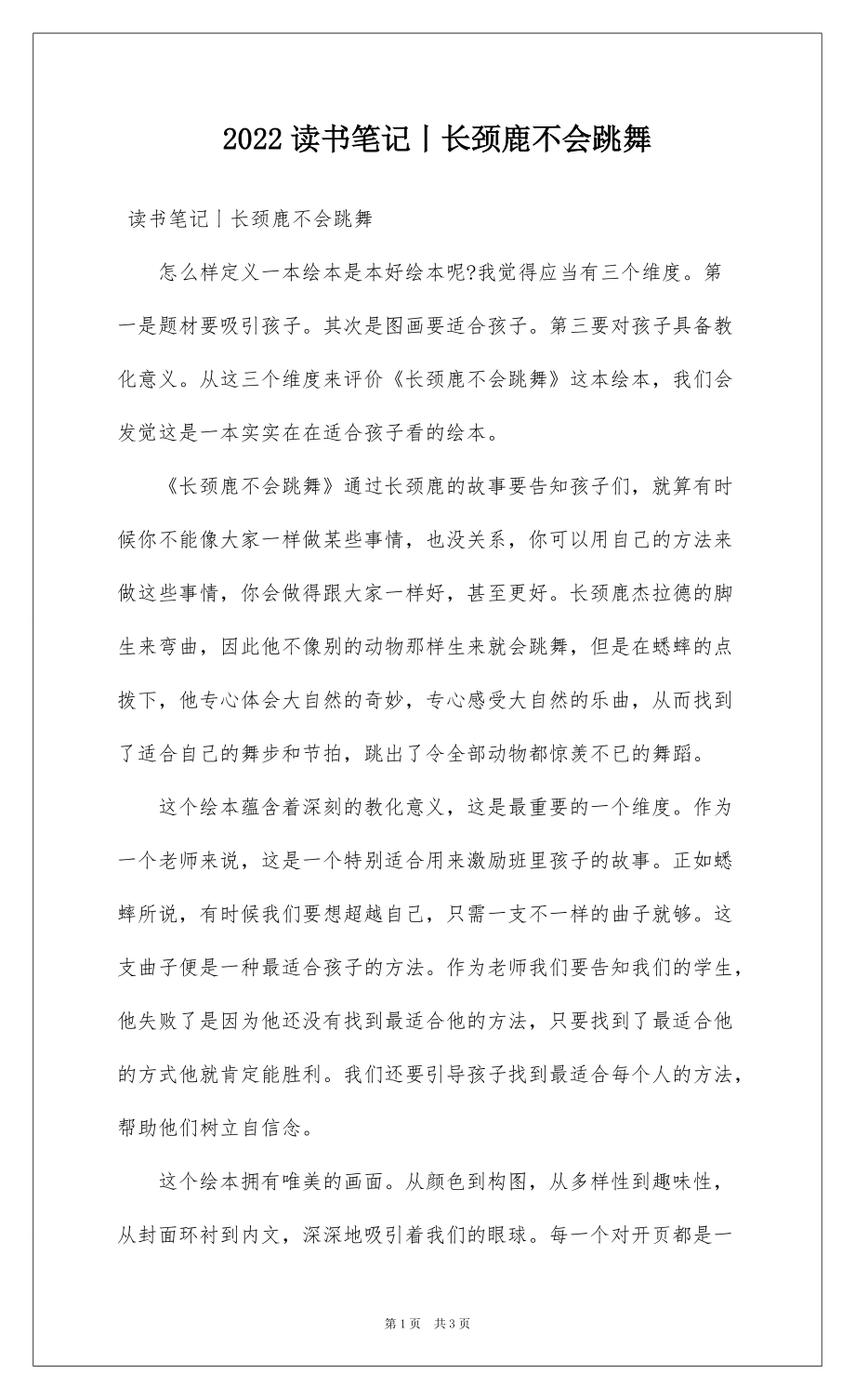 2022读书笔记丨长颈鹿不会跳舞_第1页