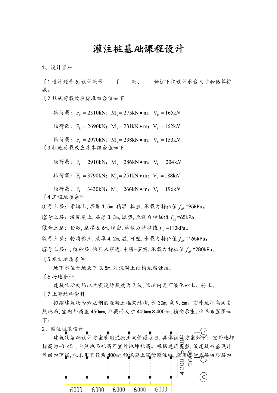 灌注桩基础课程设计报告书_第1页