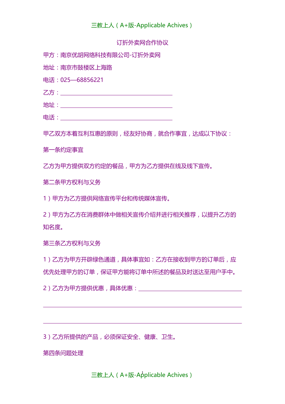合同协议-订折外卖网合作协议_第1页