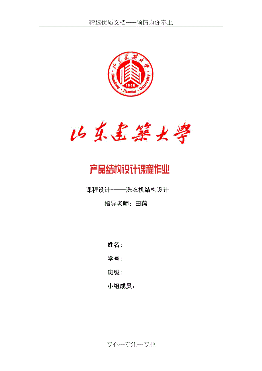 洗衣机结构设计(共28页)_第1页