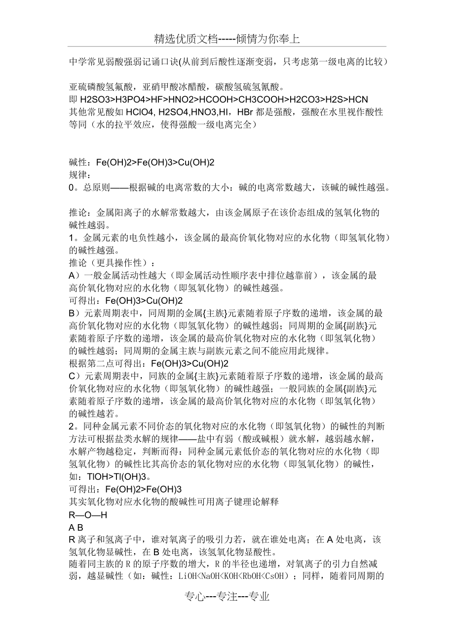 中学常见弱酸强弱记诵口诀(共2页)_第1页