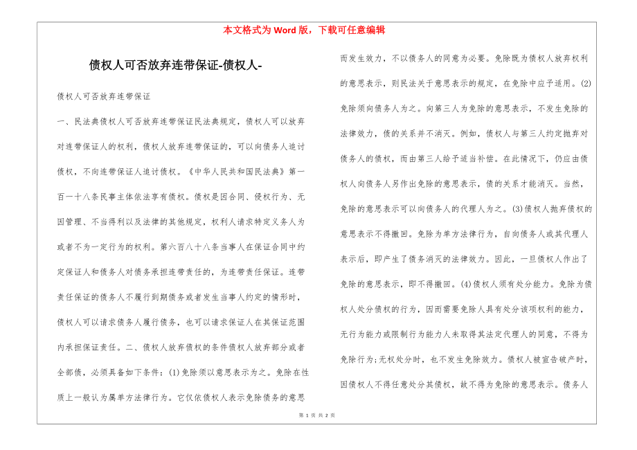 债权人可否放弃连带保证-债权人-_第1页