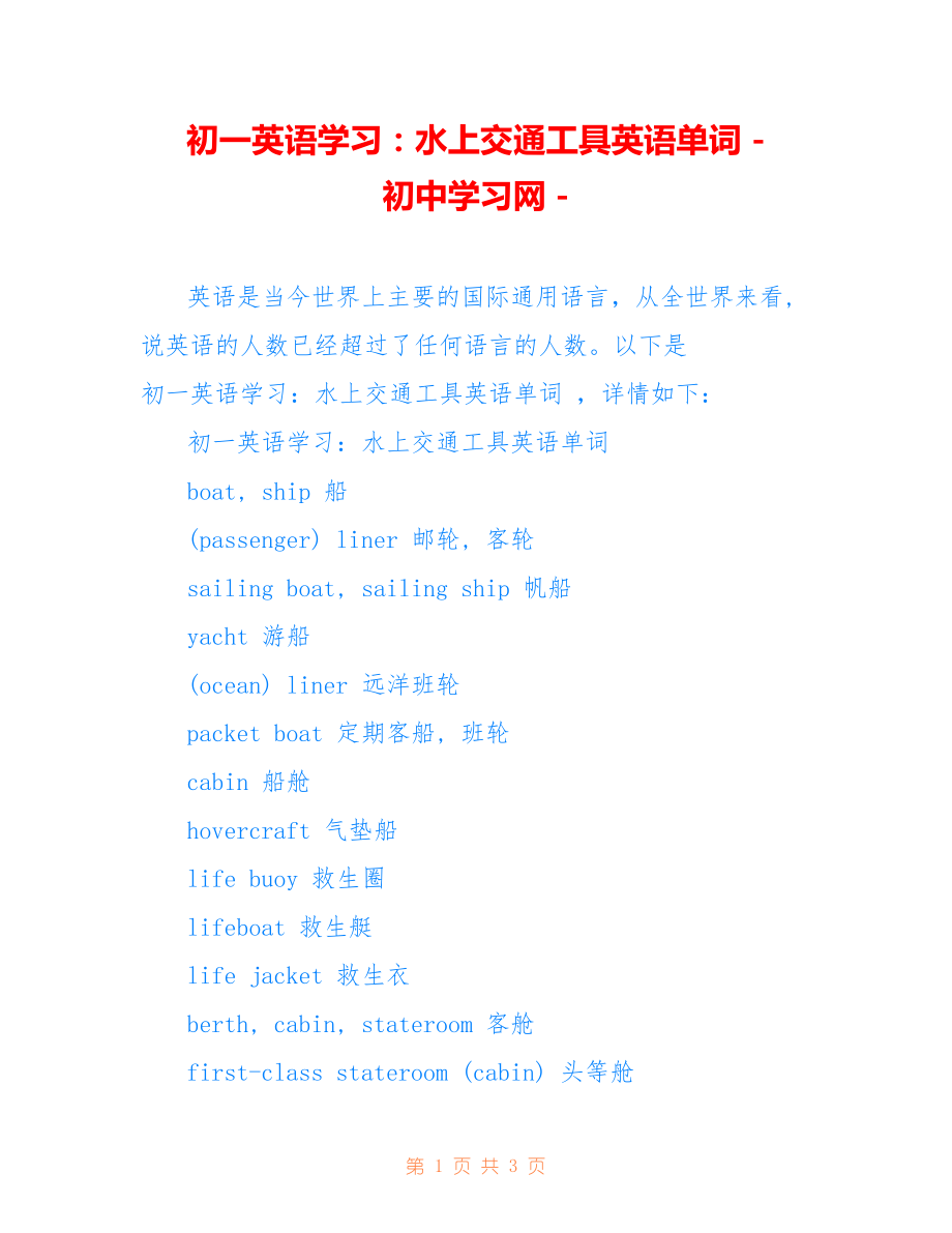 初一英语学习：水上交通工具英语单词 - 初中学习网 -_第1页
