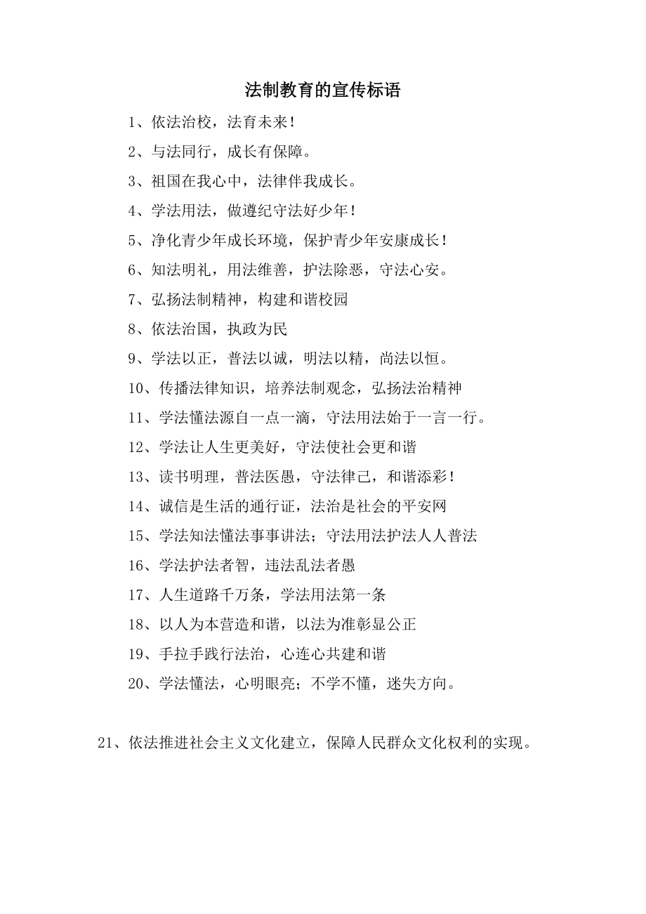 法制教育的宣传标语_第1页