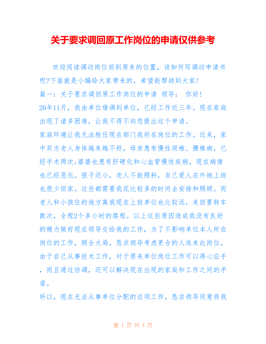 关于要求调回原工作岗位的申请仅供参考_第1页