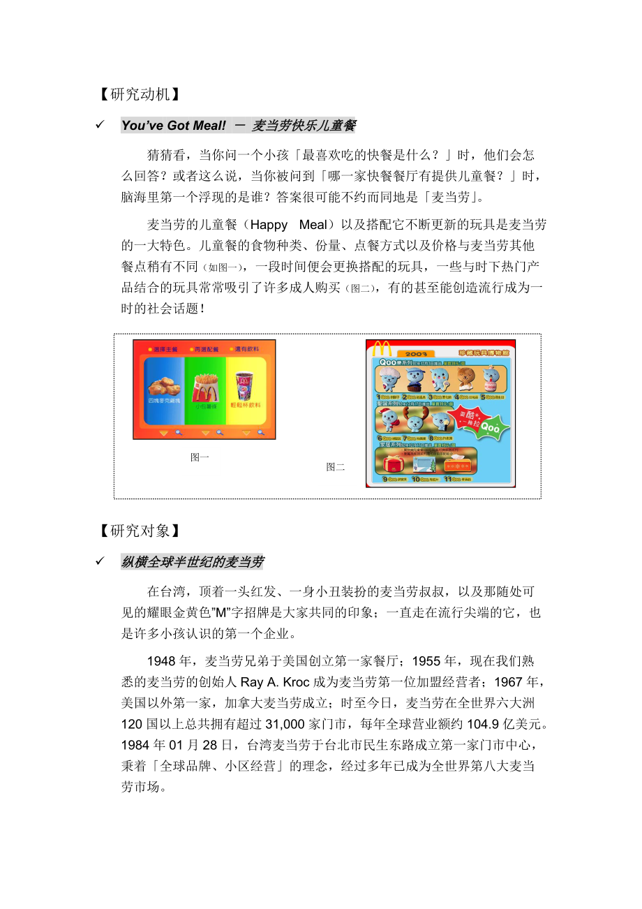 麦当劳快乐儿童套餐研究_第1页