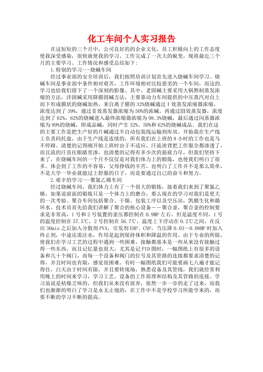 《化工车间个人实习报告》_第1页