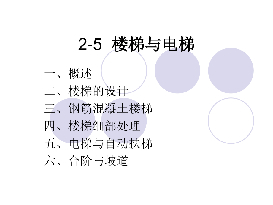 2-5楼梯与电梯培训讲学_第1页