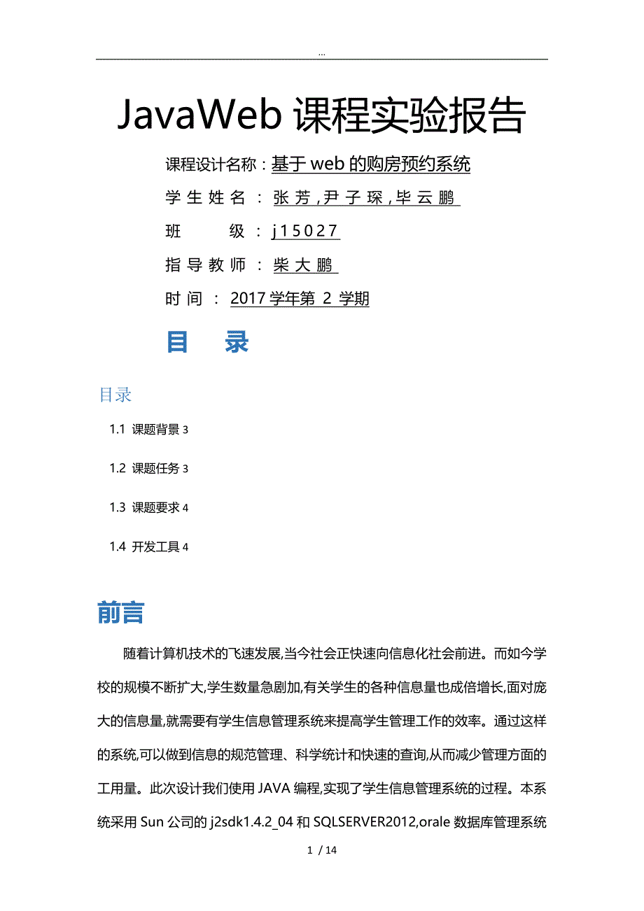 JavaWeb课程实验报告模板_第1页