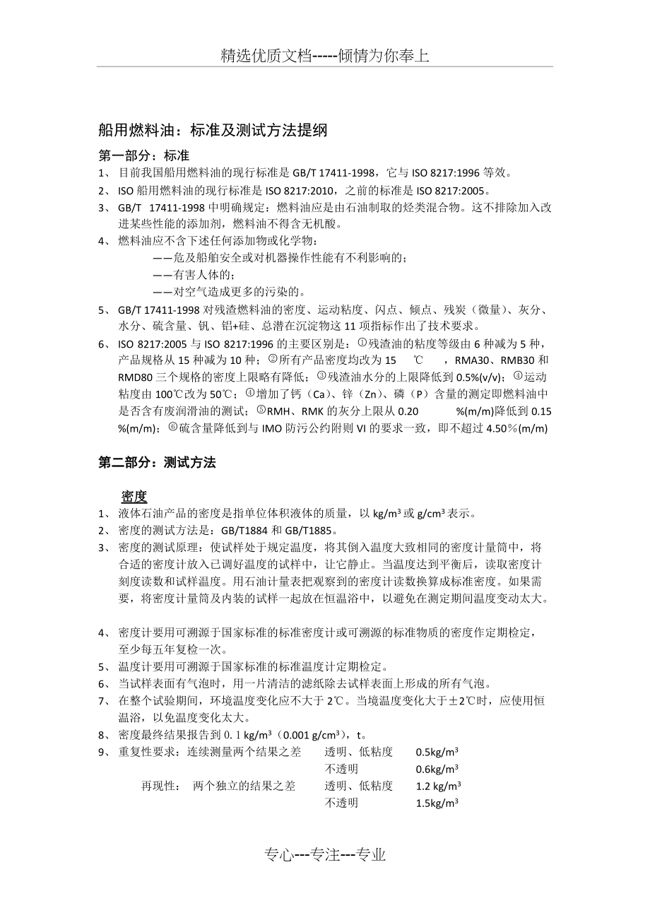 油品检测——燃料油标准纲要(共9页)_第1页