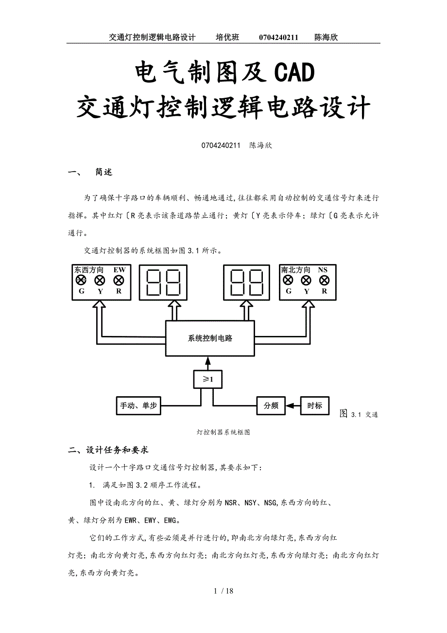 交通灯控制逻辑电路设计说明书_第1页