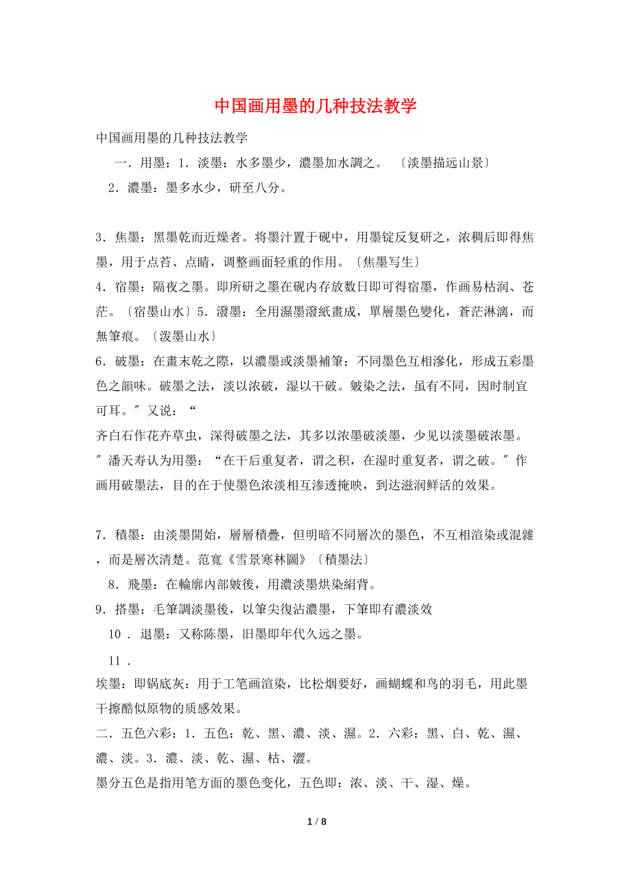 中国画用墨的几种技法教学_0_第1页